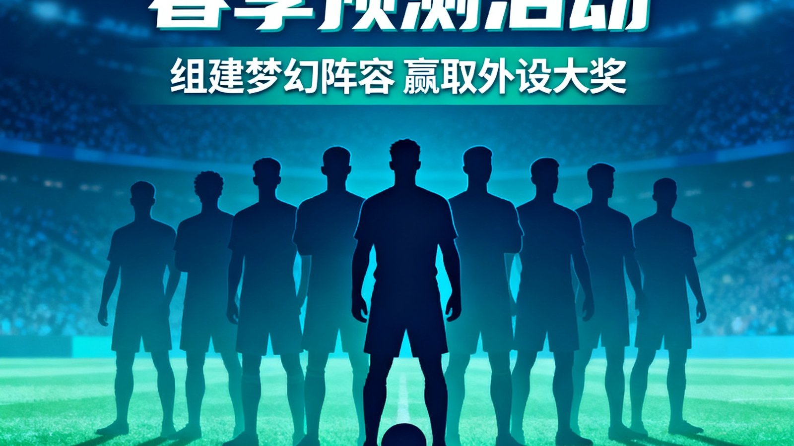 足球巴巴社区春季预测活动上线，玩家可组建梦幻阵容赢取外设大奖